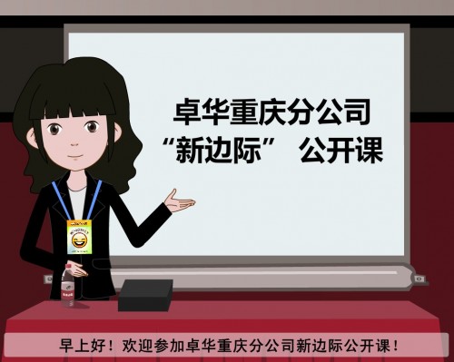 卓華公司新邊際公開課_flash課件動(dòng)畫制作
