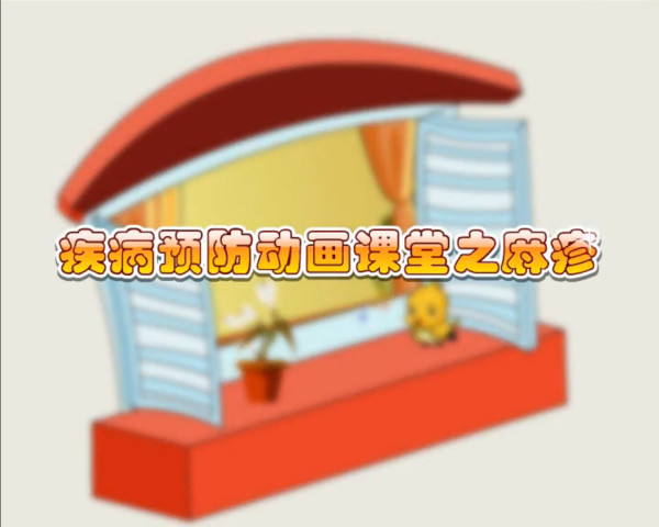 《疾病預(yù)防動畫課堂》系列動畫登陸萊蕪